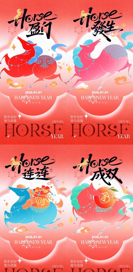 源文件下载【享设计】搜索编号：12310034699445950【2026马年新年系列海报】