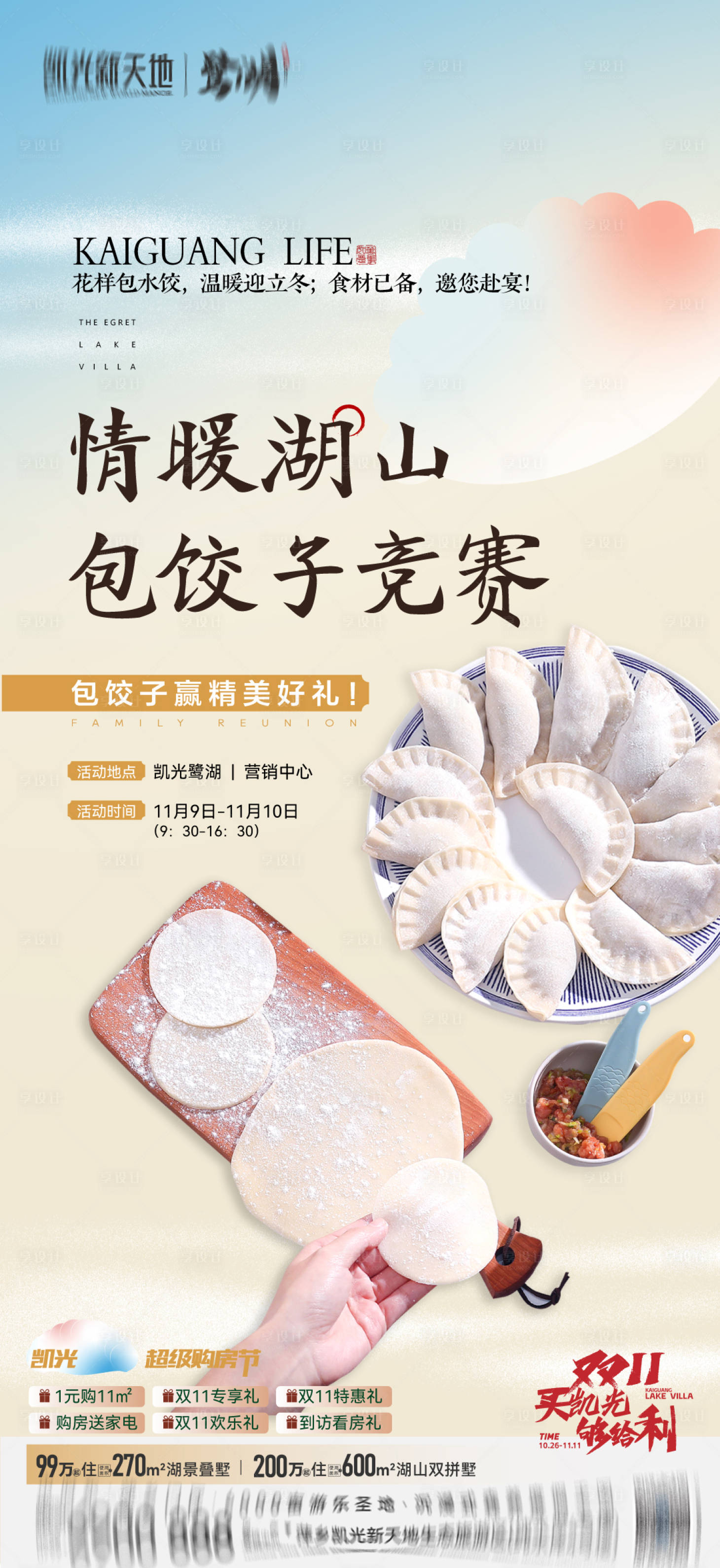 源文件下载【享设计】搜索编号：95320034345483534【饺子海报】