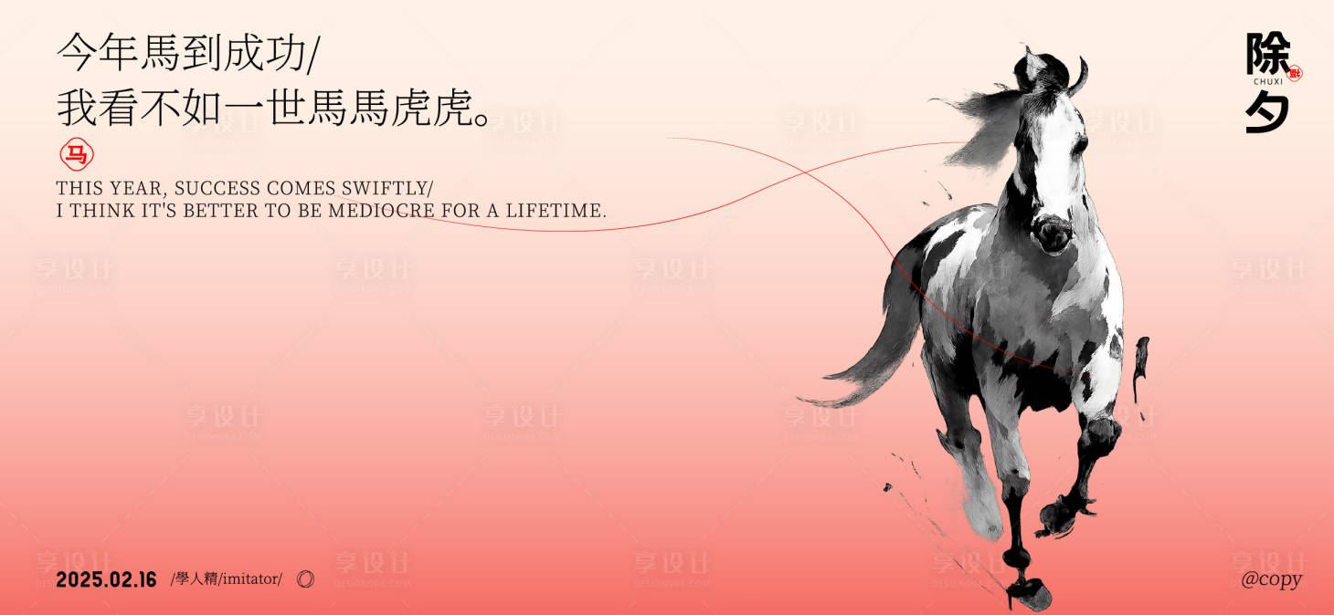 源文件下载【享设计】搜索编号：63160034726491920【马年除夕节日微推背景板海报】