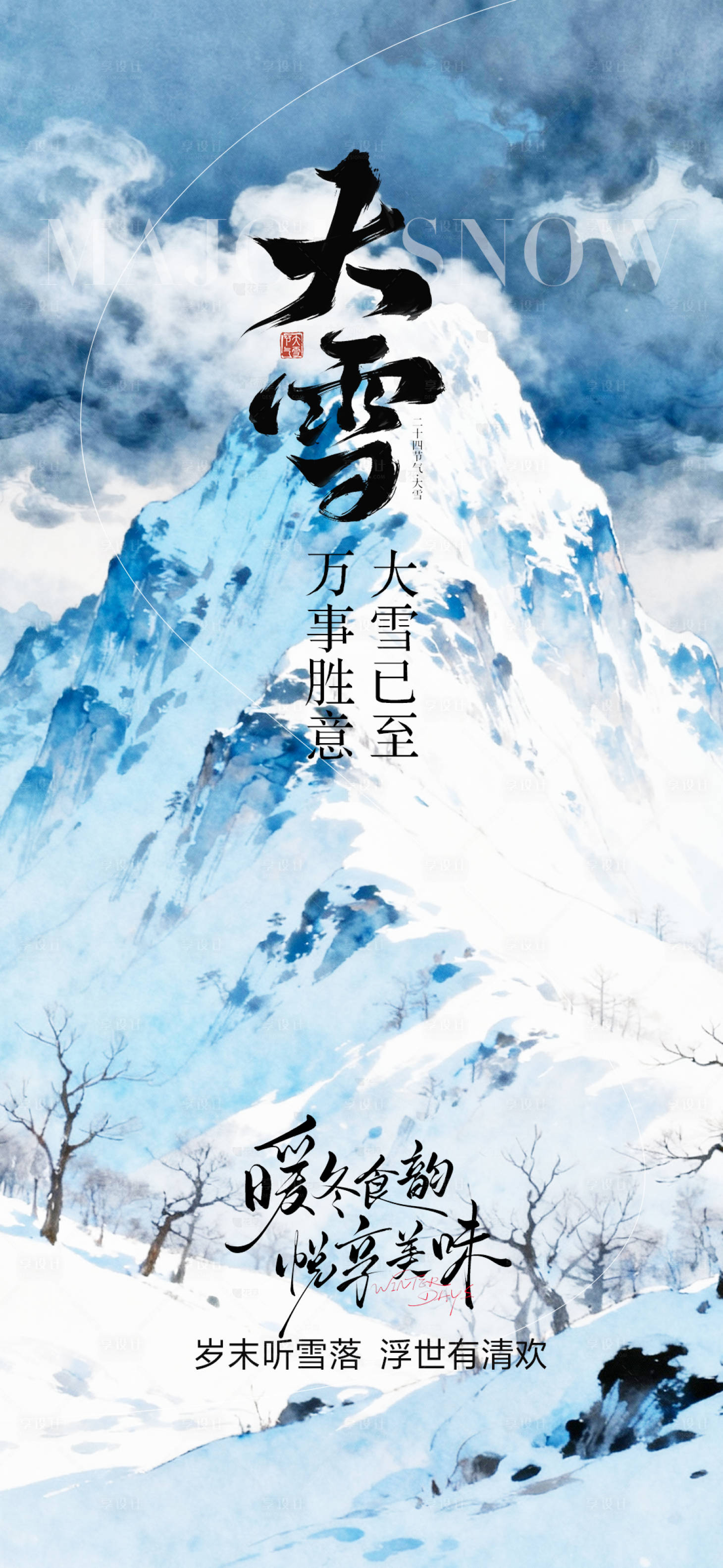 源文件下载【享设计】搜索编号：50260034343194922【大雪节气海报】