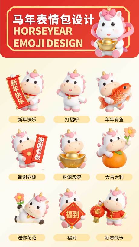源文件下载【享设计】搜索编号：66730034573665083【可爱小马表情包海报第二弹】