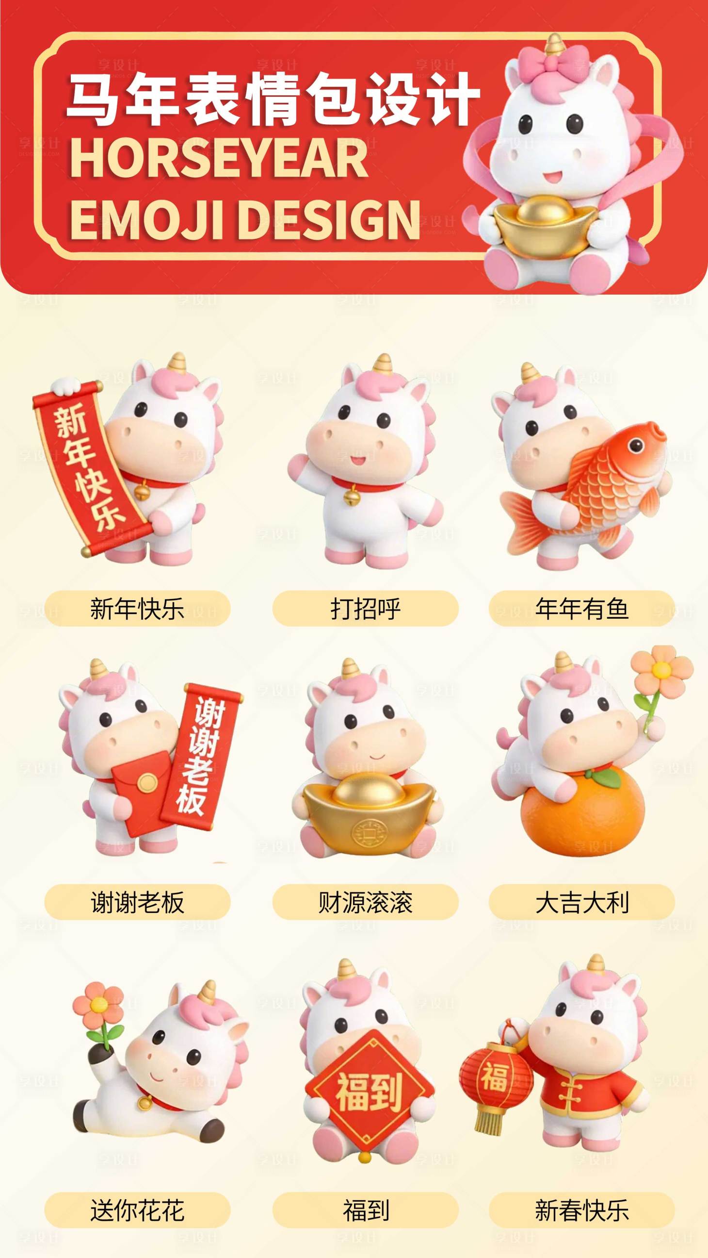 源文件下载【享设计】搜索编号：66730034573665083【可爱小马表情包海报第二弹】