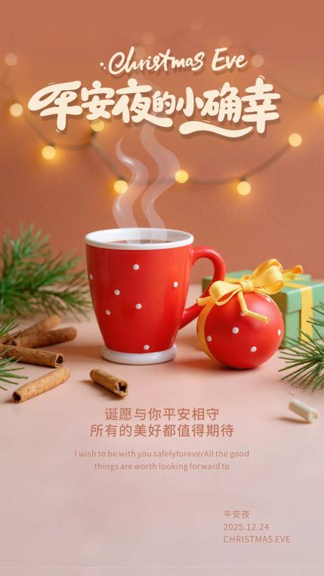 源文件下载【享设计】搜索编号：14260034549307223【平安夜海报】