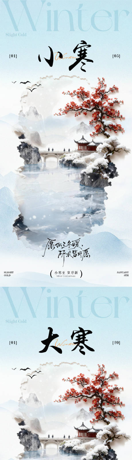 源文件下载【享设计】搜索编号：60120034688253398【小寒大寒节气创意中式海报】