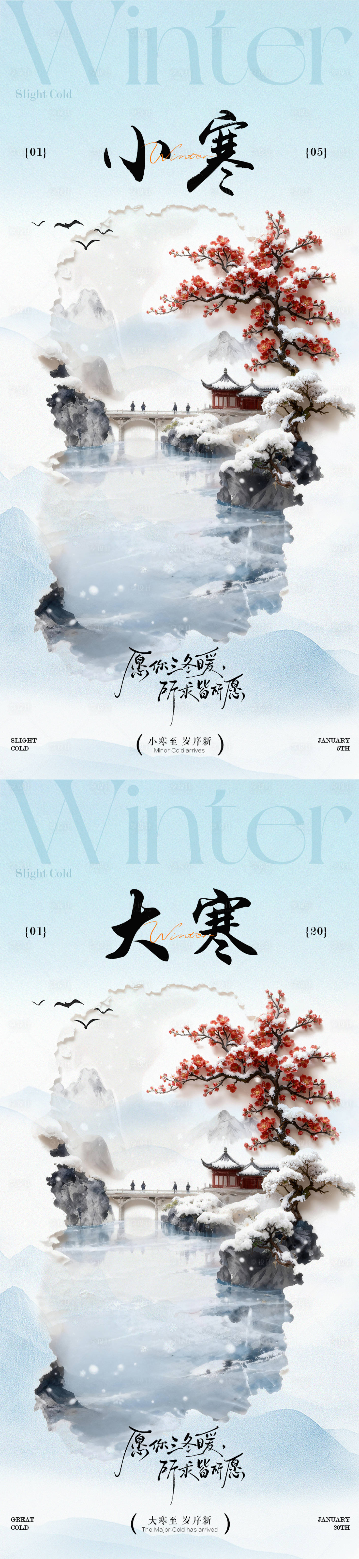 源文件下载【享设计】搜索编号：60120034688253398【小寒大寒节气创意中式海报】