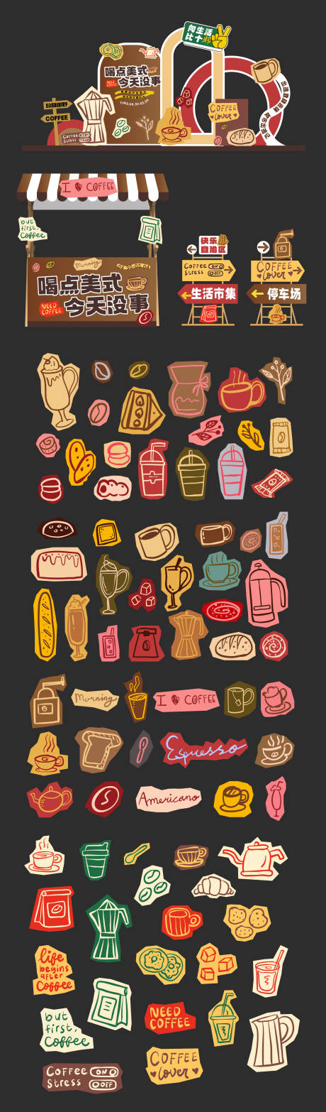 源文件下载【享设计】搜索编号：74010034378362004【咖啡饮料美陈贴纸大全】