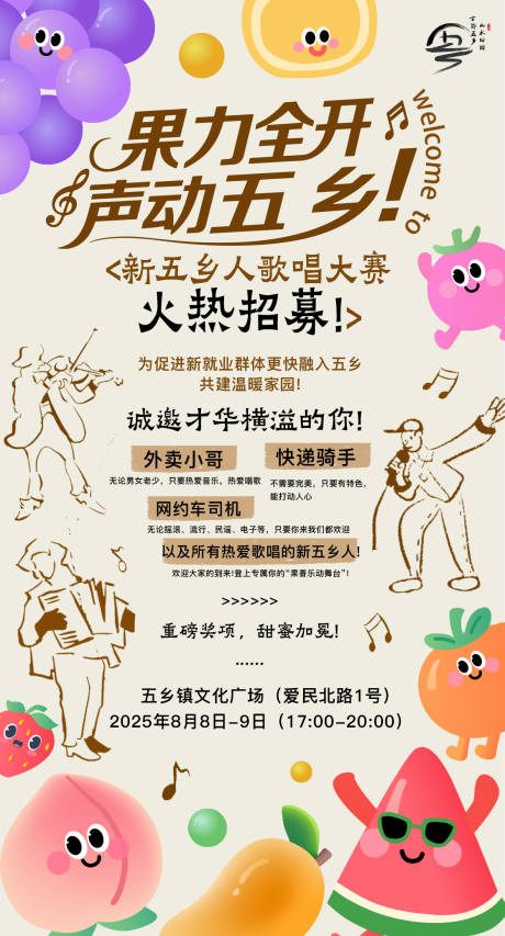 源文件下载【享设计】搜索编号：18140034490371891【水果音乐节招募宣传海报】