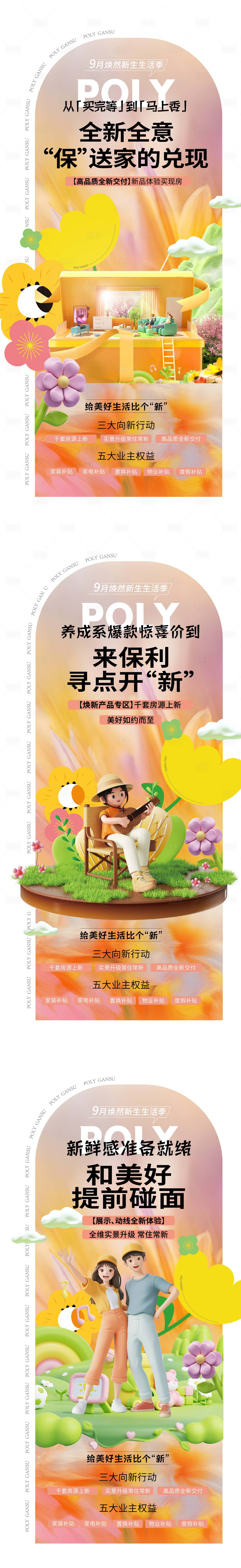 源文件下载【享设计】搜索编号：23700034440589392【地产焕新生活品牌系列稿】