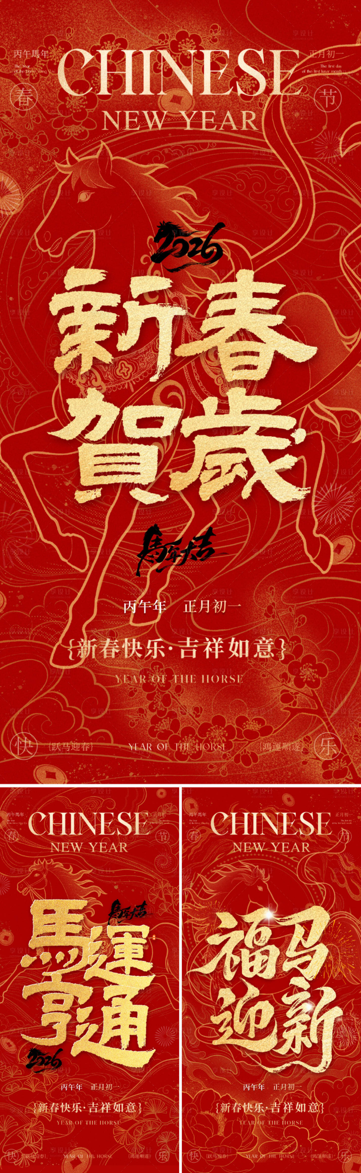 源文件下載【享設計】搜索編號：46970034707258841【 2026丙午馬年春節海報】