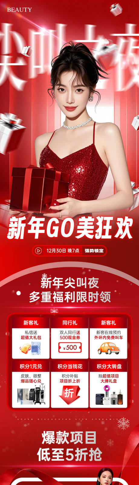 源文件下載【享設計】搜索編號：44510034757261945【醫美新年Go美狂歡夜直播政策活動長圖】