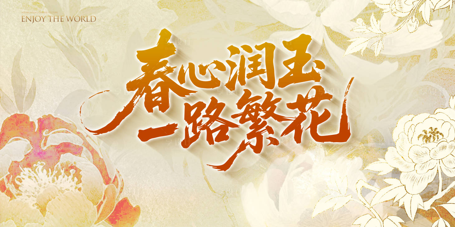 源文件下载【享设计】搜索编号：91540034718704125【春天繁花主画面】