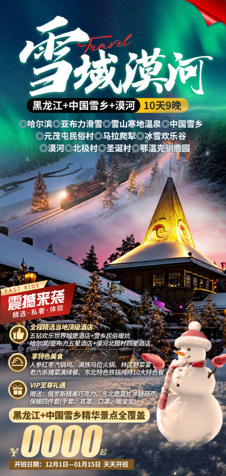 源文件下载【享设计】搜索编号：76140034392132270【雪国列车】