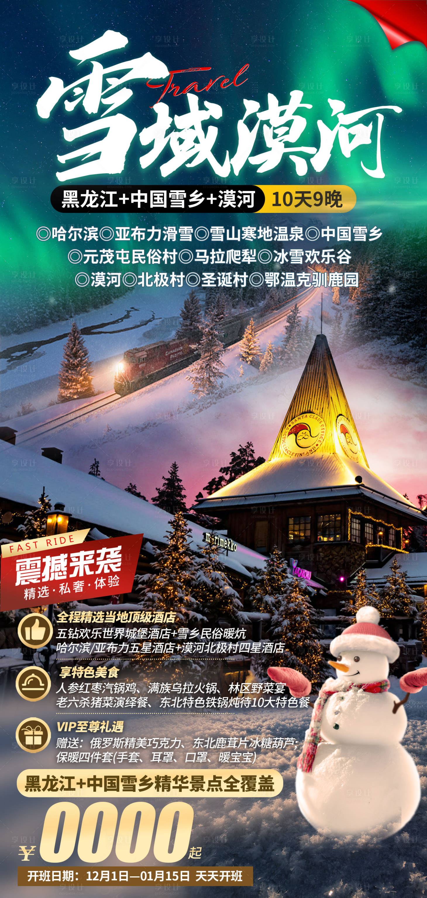 源文件下载【享设计】搜索编号：76140034392132270【雪国列车】