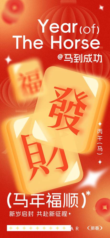 源文件下载【享设计】搜索编号：74870034293353133【马年海报】