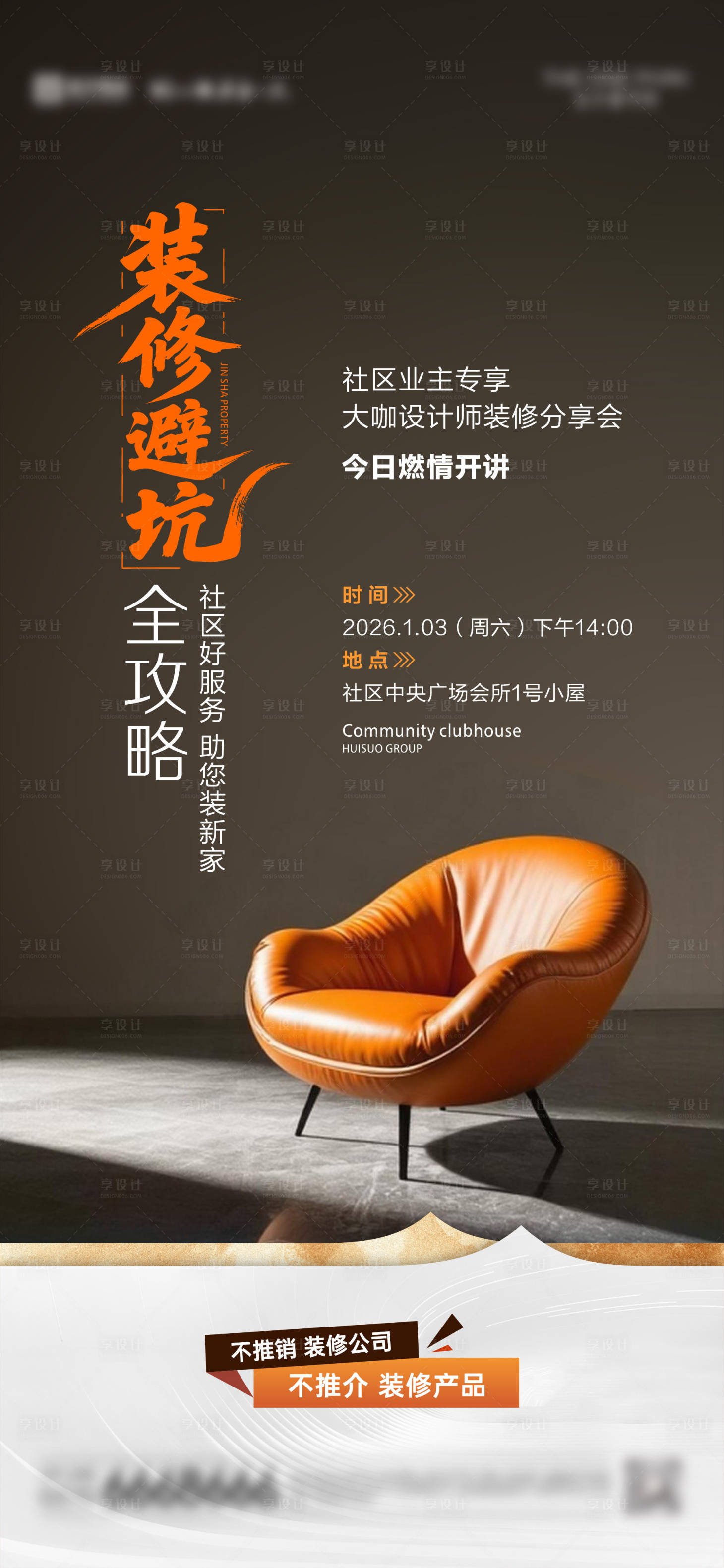 源文件下载【享设计】搜索编号：91900034482179695【装修避坑讲座海报】