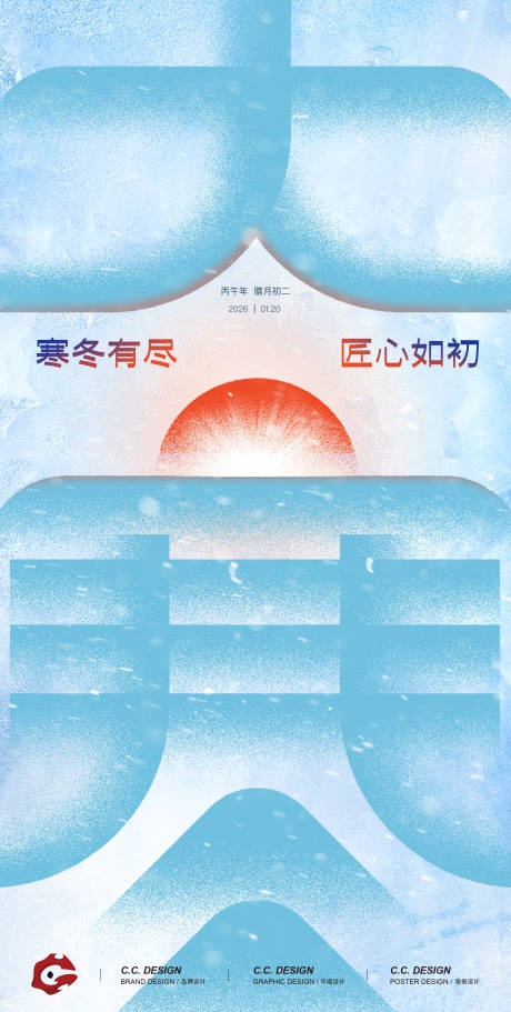 源文件下载【享设计】搜索编号：72800034793662412【大寒节气海报】