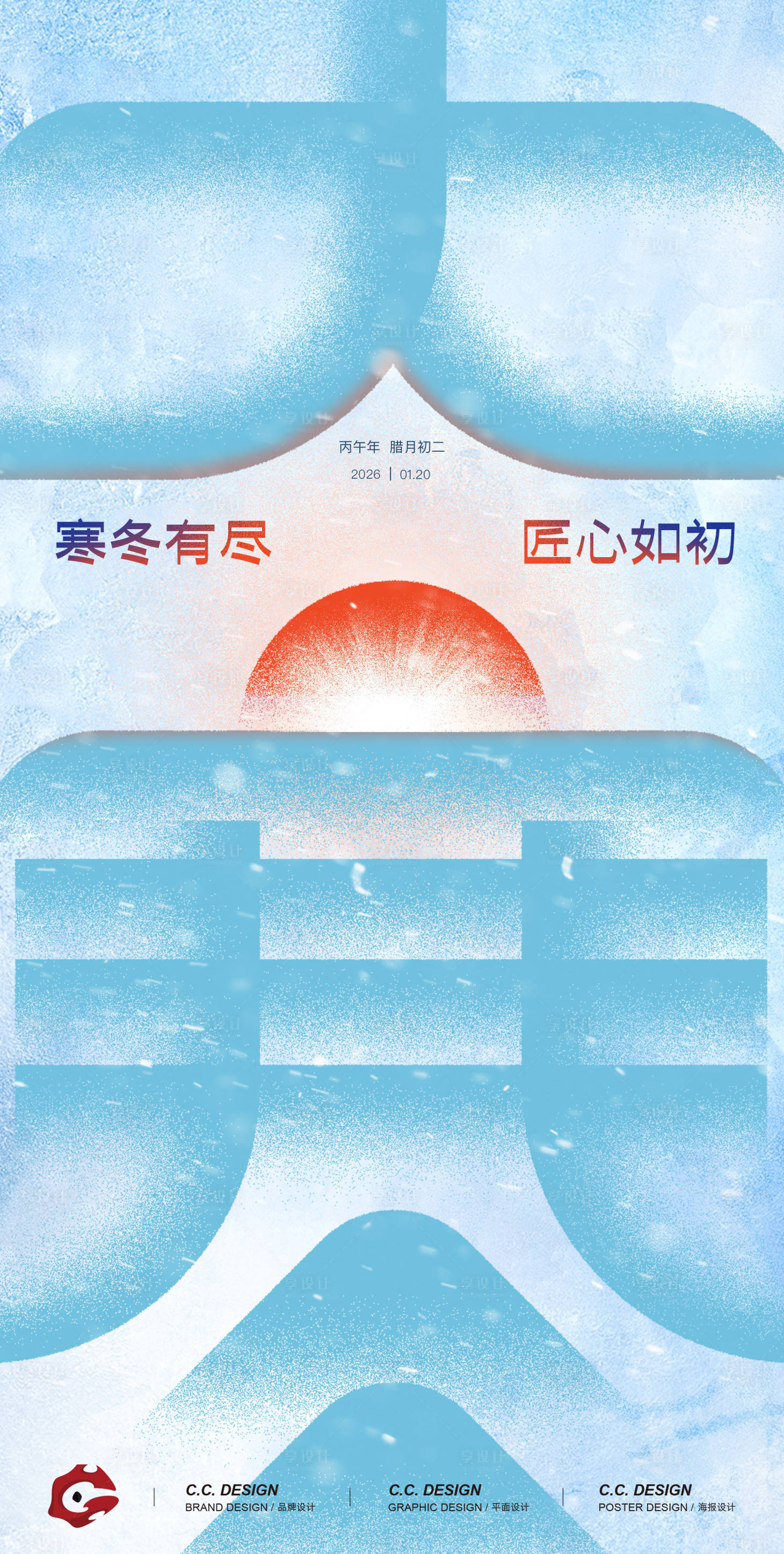 源文件下载【享设计】搜索编号：72800034793662412【大寒节气海报】