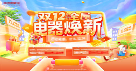 源文件下载【享设计】搜索编号：54850034518467148【1212电器家电百货超市商场购物背景】