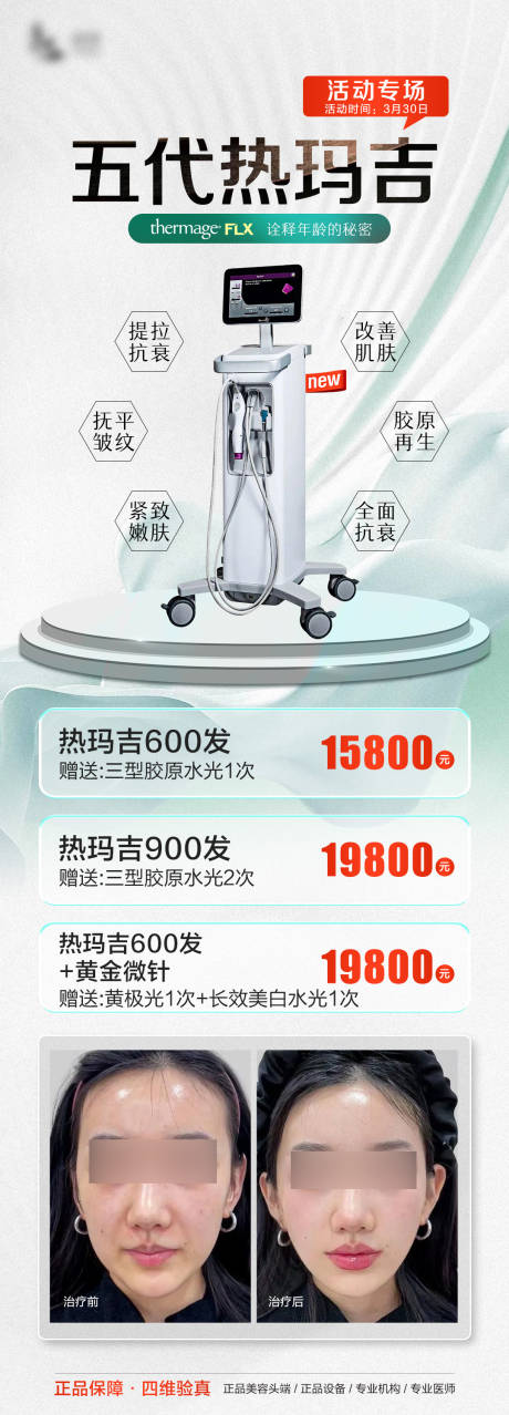 源文件下载【享设计】搜索编号：84620034299862617【5代热玛吉宣传图】