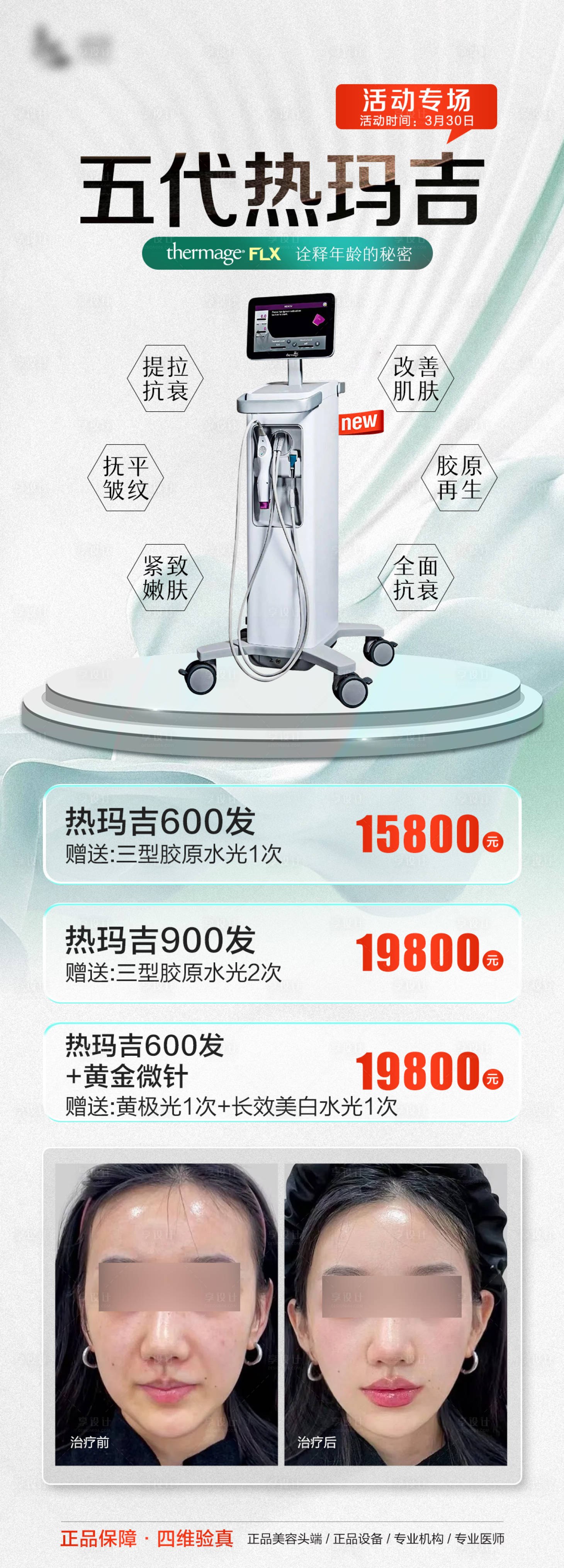 源文件下载【享设计】搜索编号：84620034299862617【5代热玛吉宣传图】