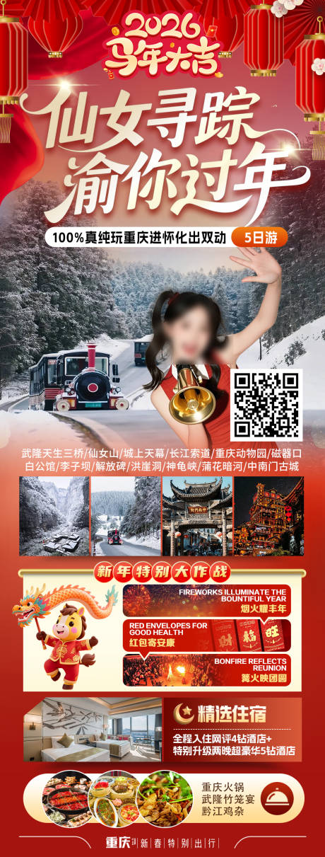 源文件下载【享设计】搜索编号：68580034474384584【仙女寻踪渝你过年】