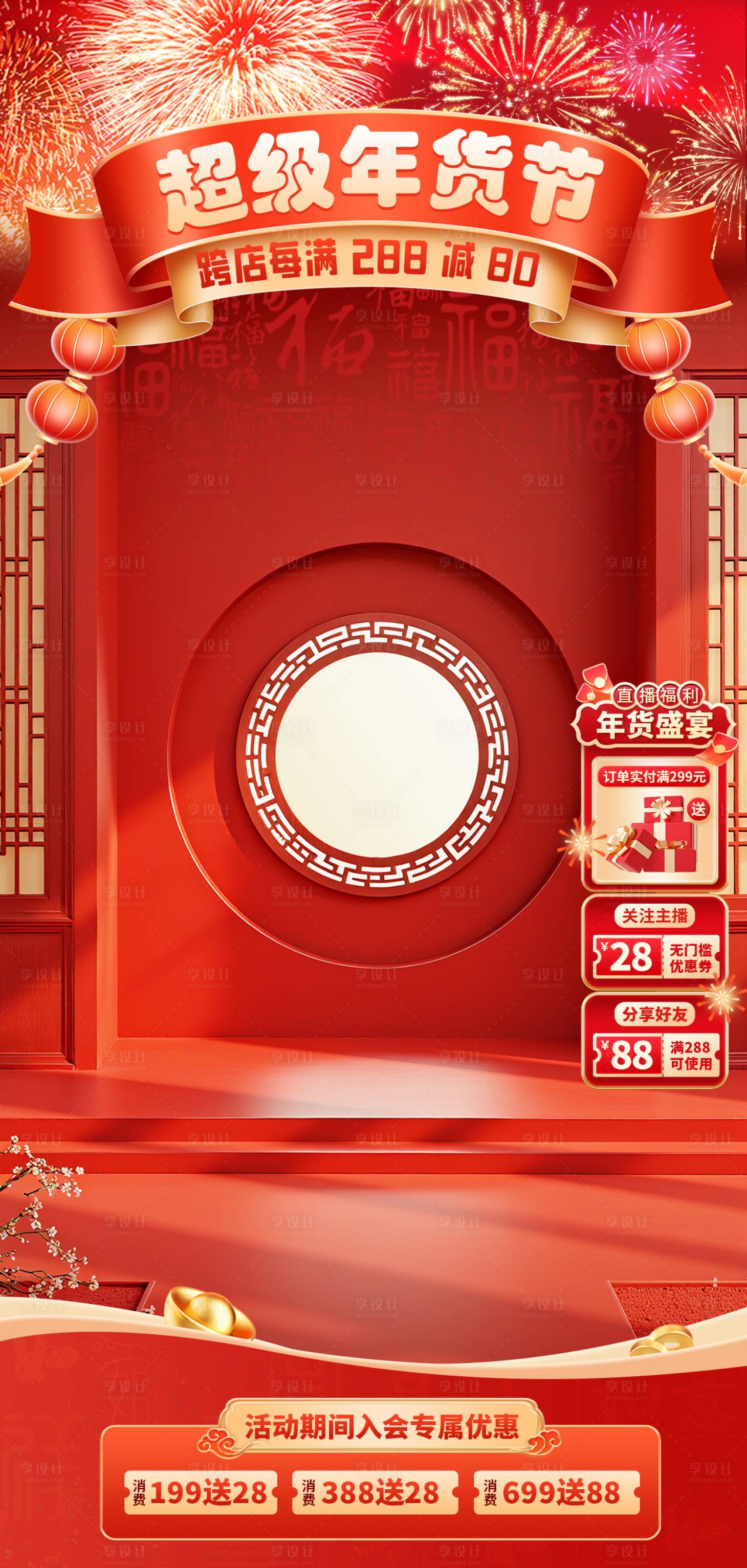 源文件下载【享设计】搜索编号：88220034799003443【年货节通用促销喜庆感直播贴片组合】