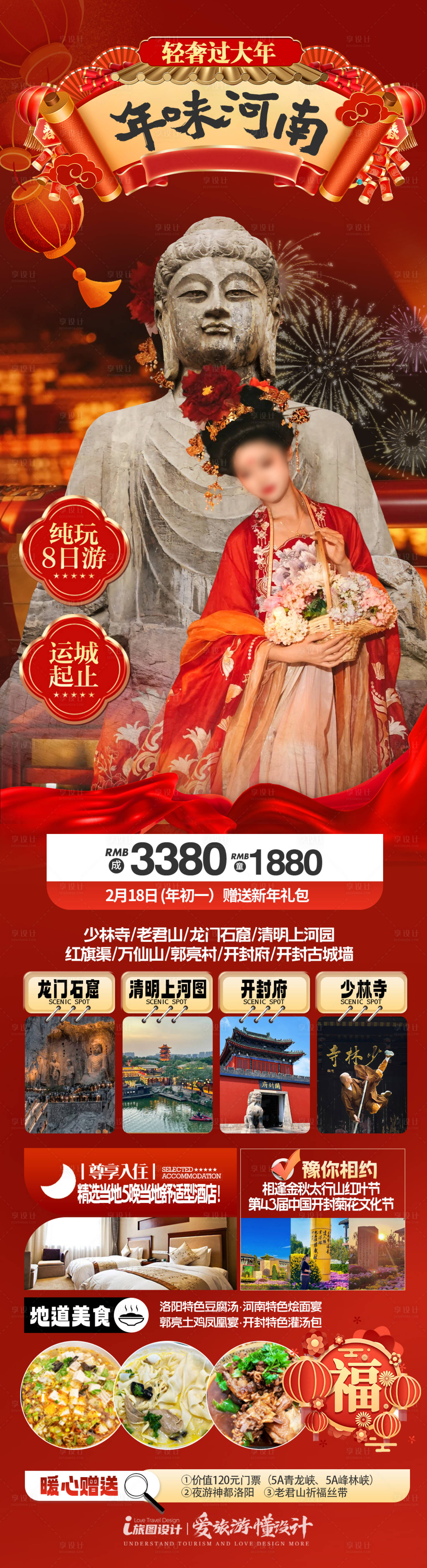 源文件下载【享设计】搜索编号：27190034711827669【年味河南洛阳旅游海报】