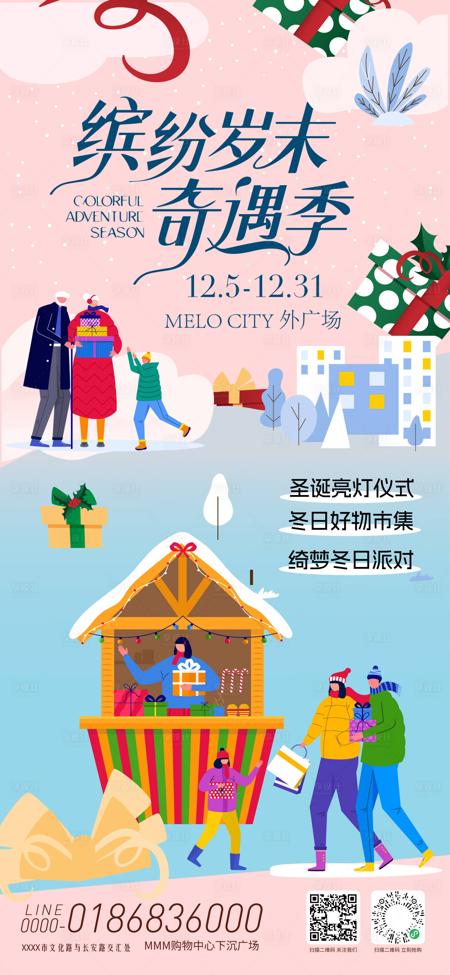 源文件下载【享设计】搜索编号：22170034445888939【冬日奇遇活动海报】