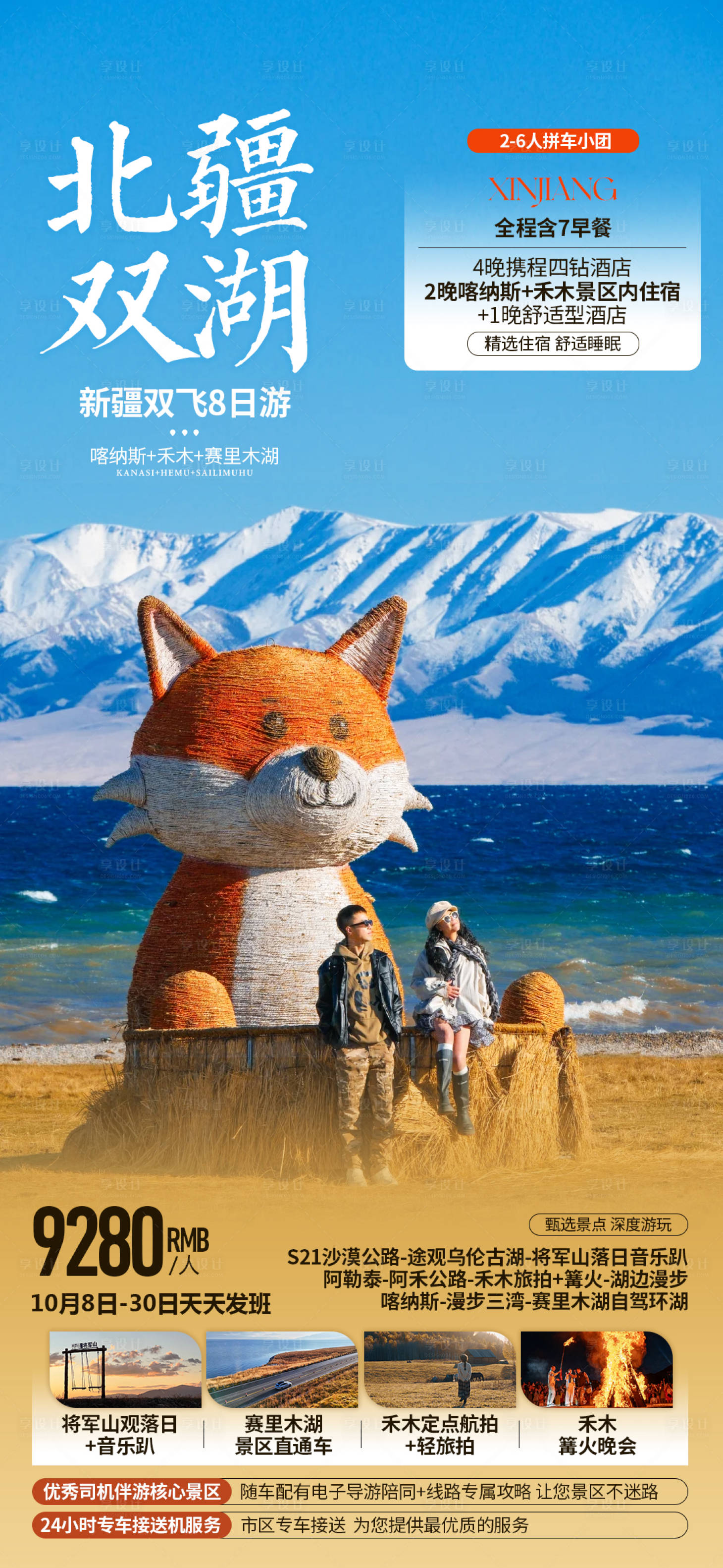 源文件下载【享设计】搜索编号：33880034668183054【新疆赛里木湖秋季旅游海报】