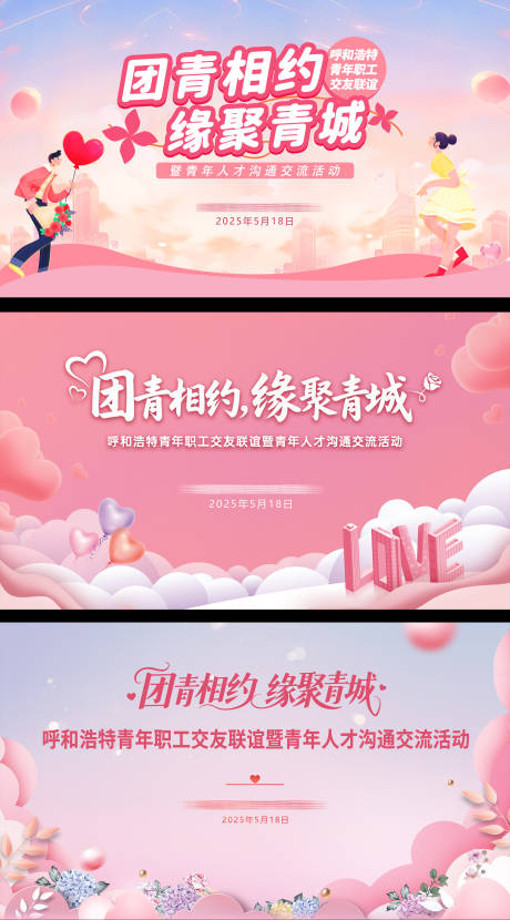 源文件下载【享设计】搜索编号：83110034537461166【交友团青相约活动主视觉 】