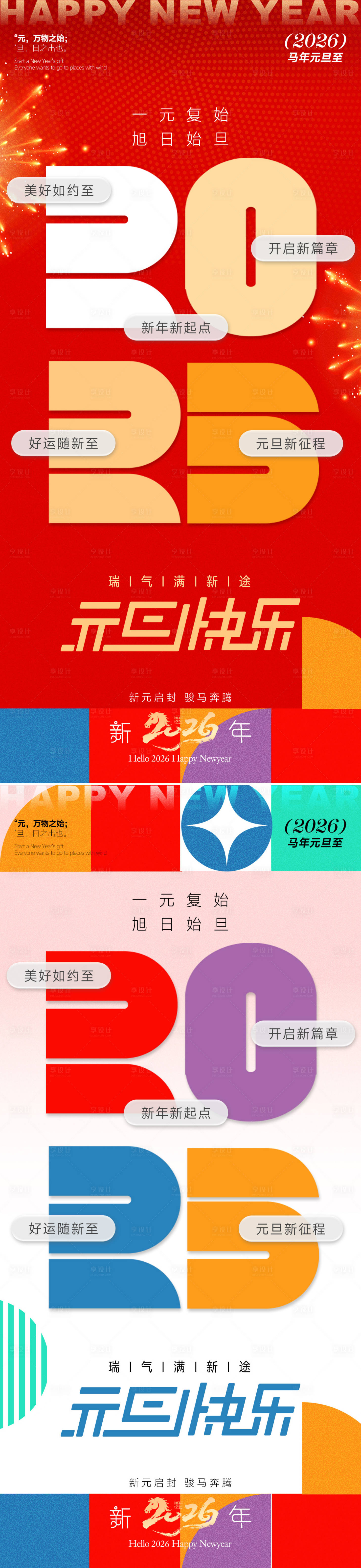 源文件下载【享设计】搜索编号：99120034724079809【新年元旦系列海报】