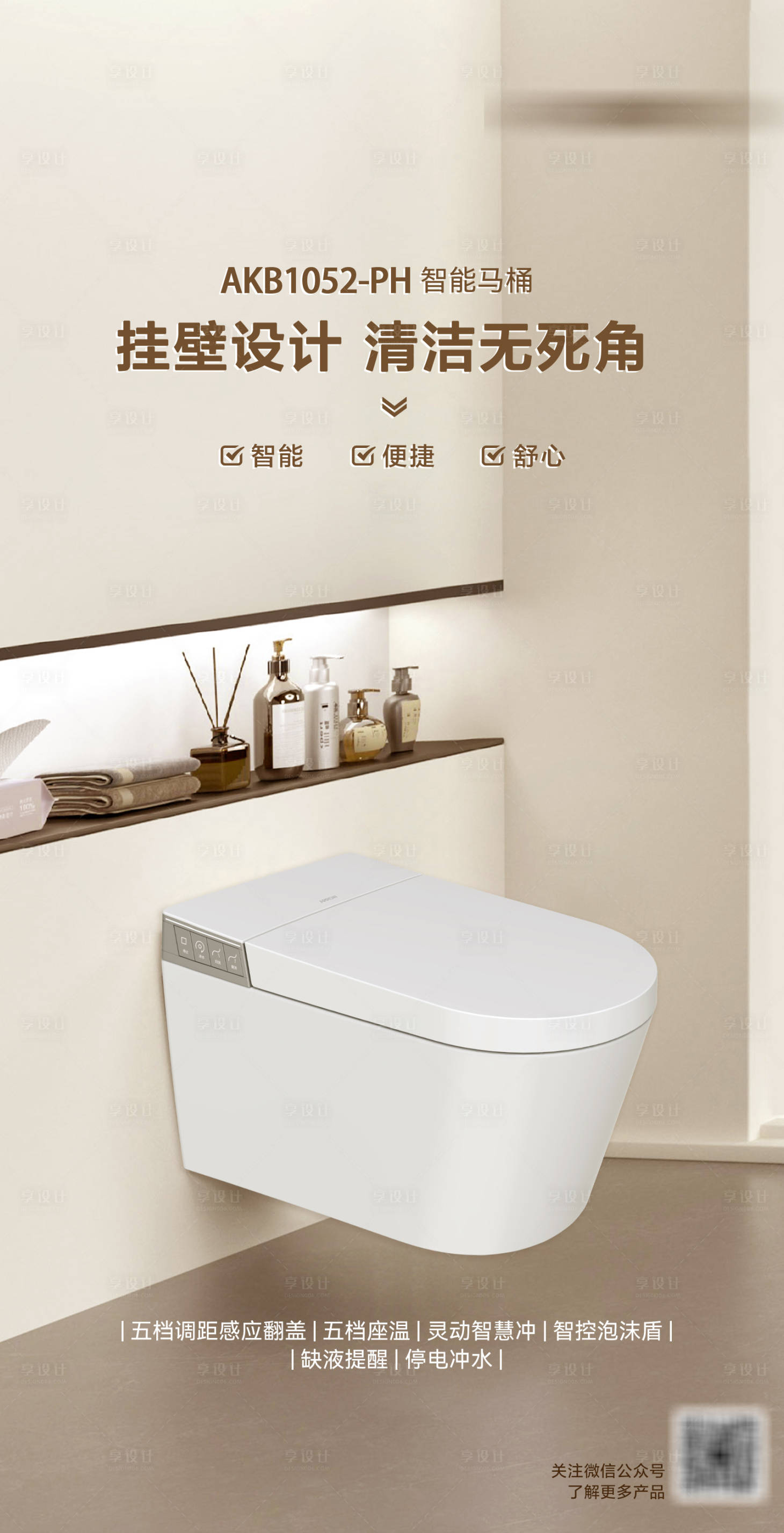 源文件下载【享设计】搜索编号：37920034683181784【智能马桶产品挂壁设计海报】