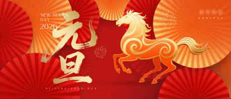 源文件下载【享设计】搜索编号：13220034364423347【马2026元旦喜庆背景板】