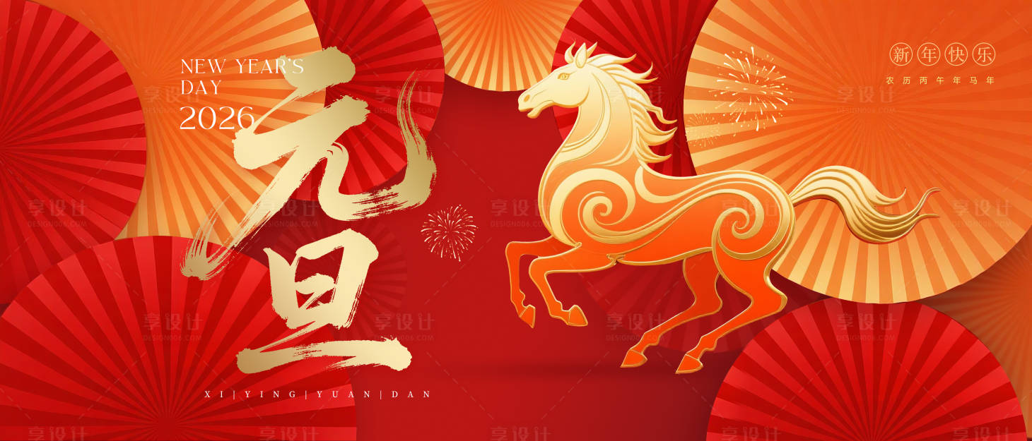 源文件下载【享设计】搜索编号：13220034364423347【马2026元旦喜庆背景板】