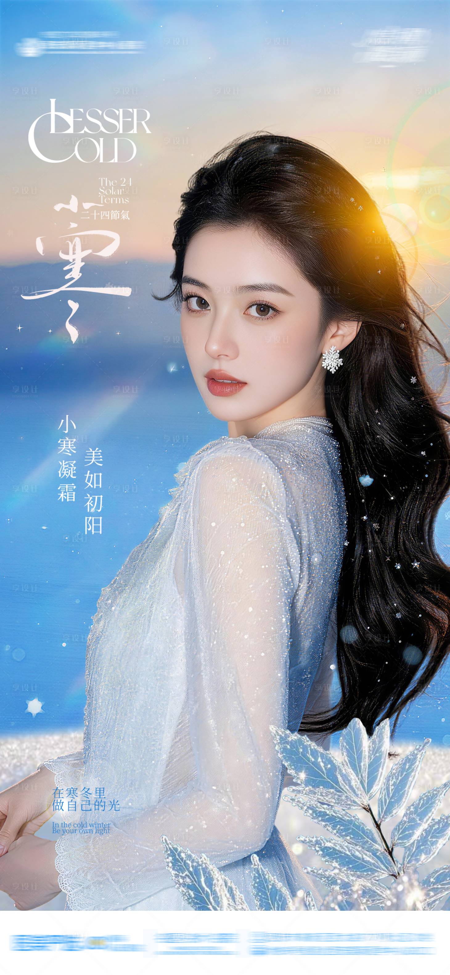 源文件下载【享设计】搜索编号：91810034773533683【小寒节气海报】