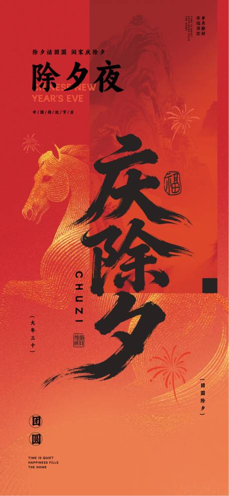 源文件下载【享设计】搜索编号：79770034702886344【除夕夜海报】