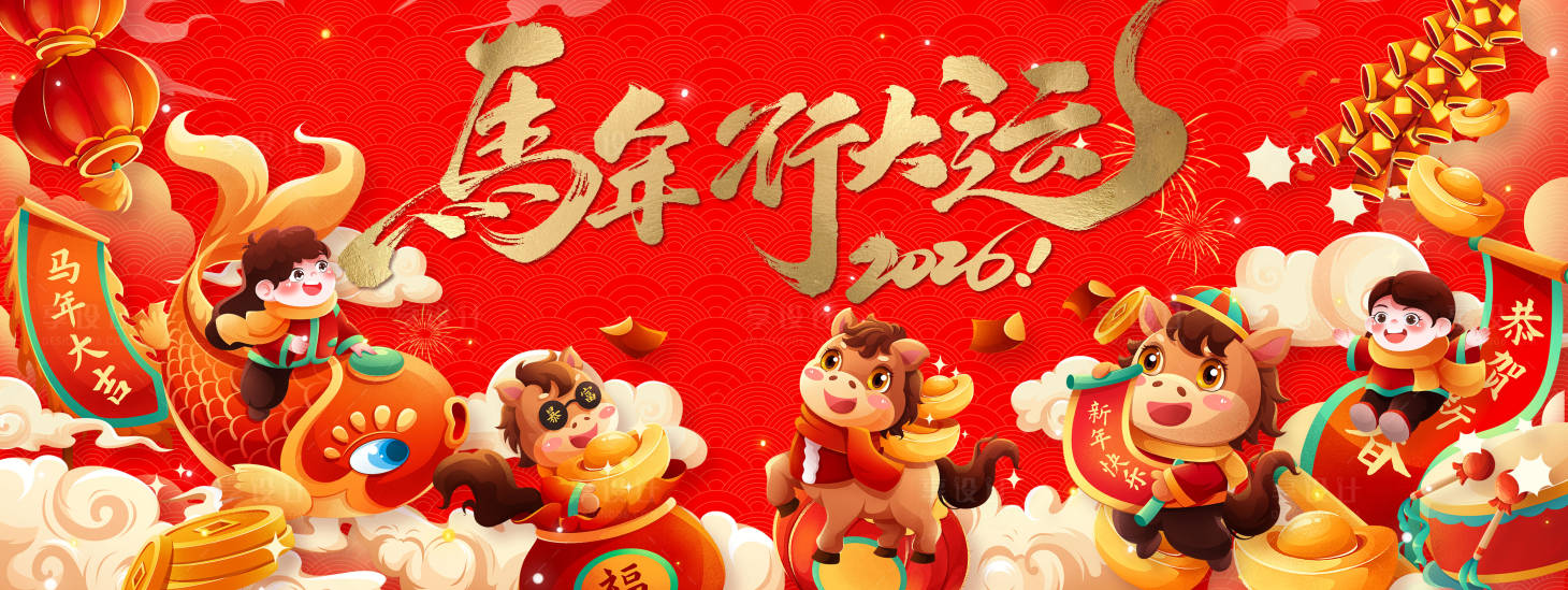 源文件下载【享设计】搜索编号：84600034776536311【马年行大运kv背景板】