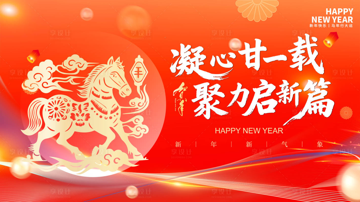 源文件下载【享设计】搜索编号：92510034379215083【2026骏马年会背景板红色】