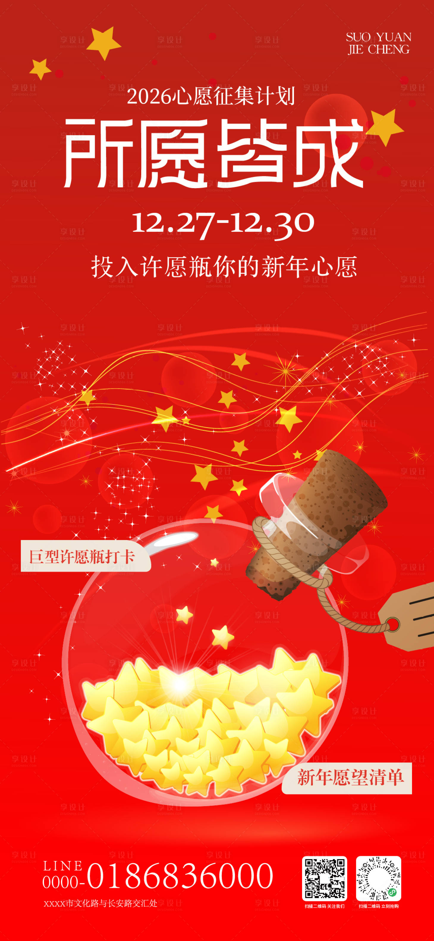 源文件下载【享设计】搜索编号：59970034449076181【新年许愿瓶打卡海报】