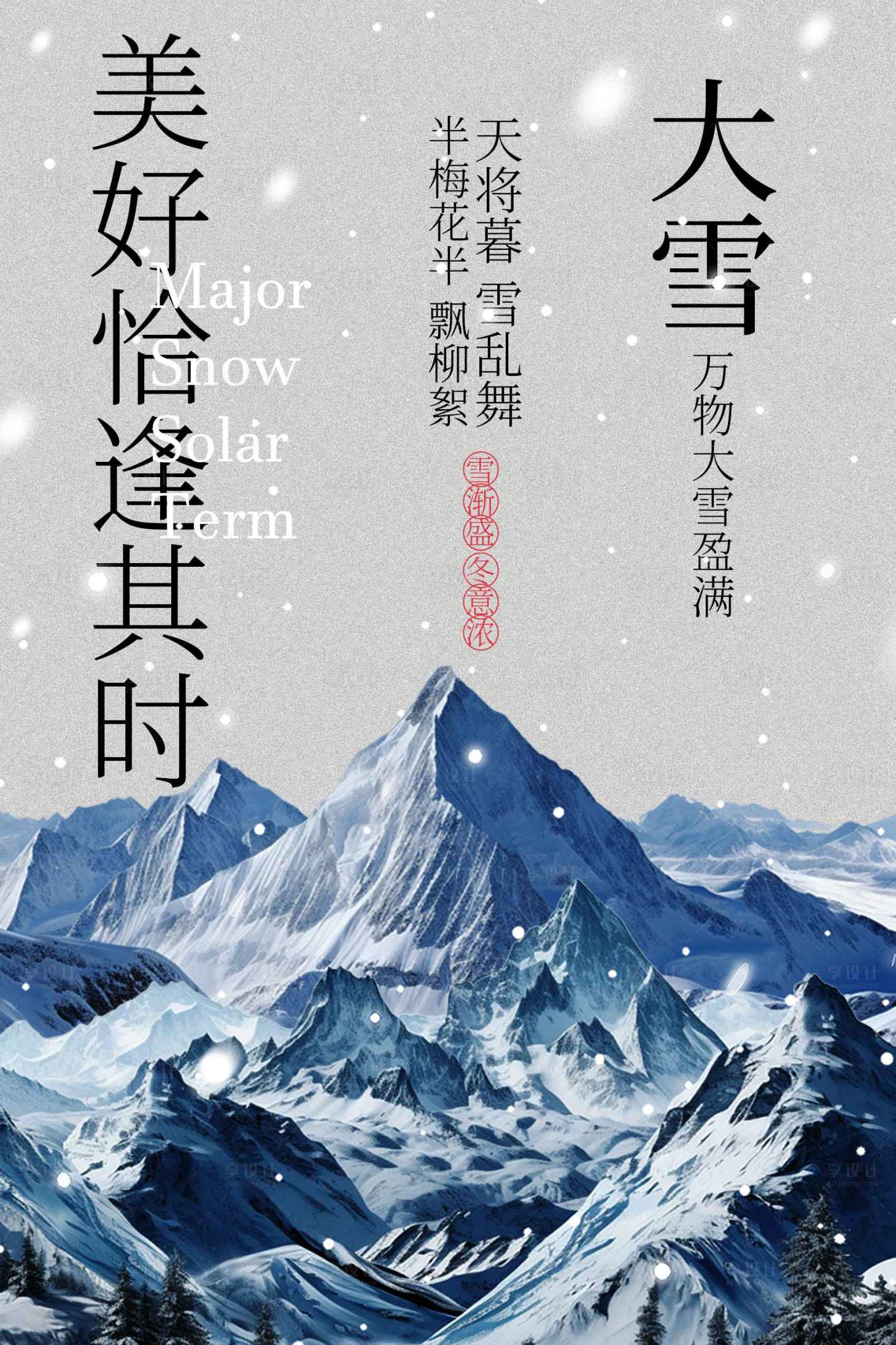 源文件下载【享设计】搜索编号：24480034599571977【大雪海报】