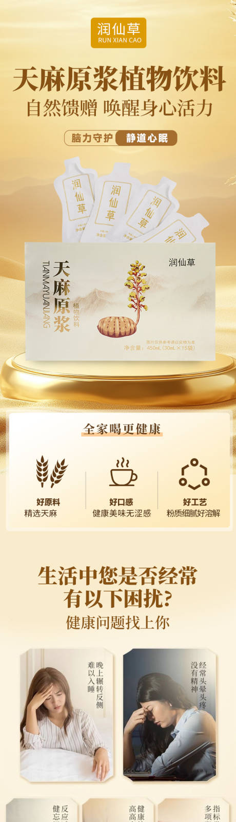 源文件下载【享设计】搜索编号：95830034624877888【天麻原浆植物饮品详情页】
