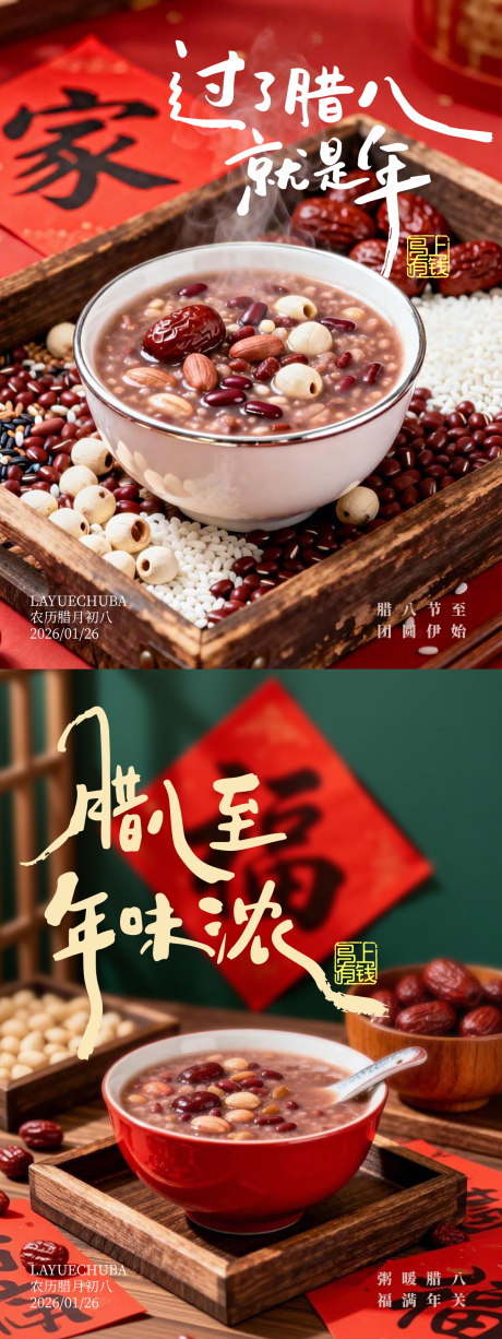 源文件下载【享设计】搜索编号：68860034735976253【腊八节实景系列海报】