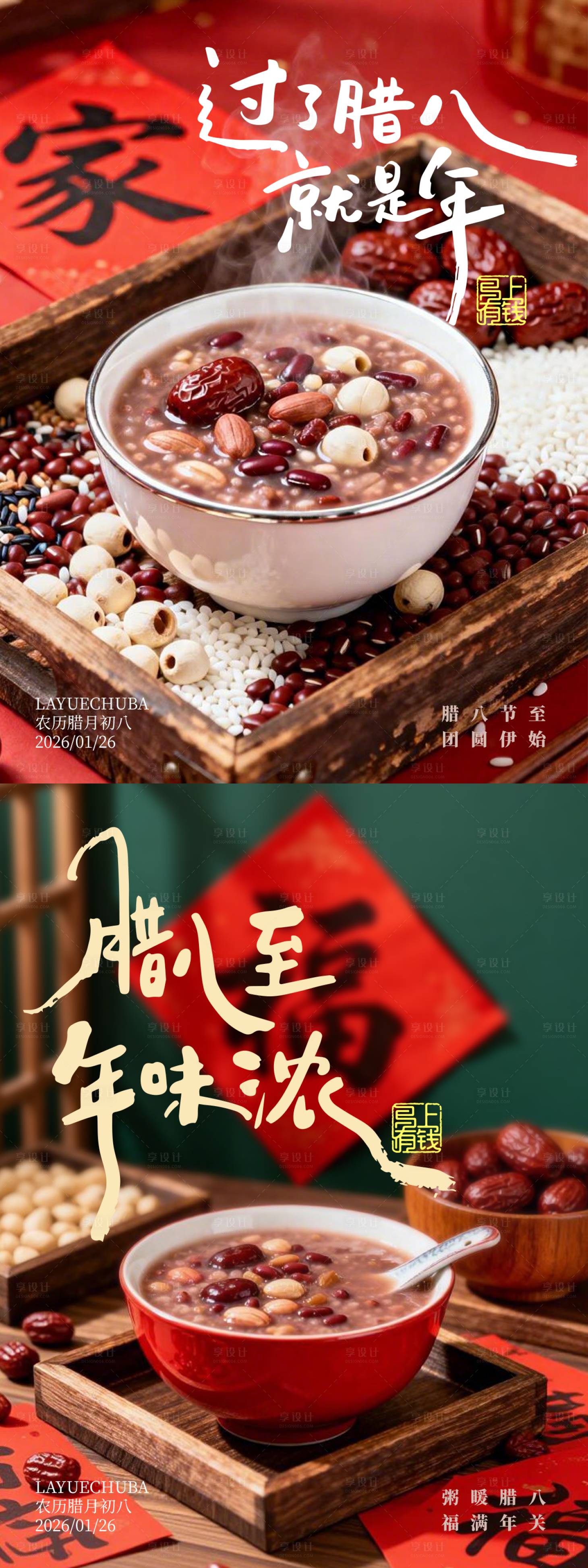 源文件下载【享设计】搜索编号：68860034735976253【腊八节实景系列海报】