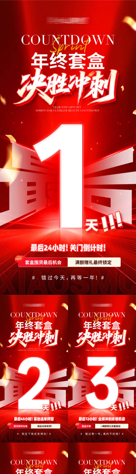 源文件下载【享设计】搜索编号：91190034739907755【医美美业年终冲刺倒计时活动海报】