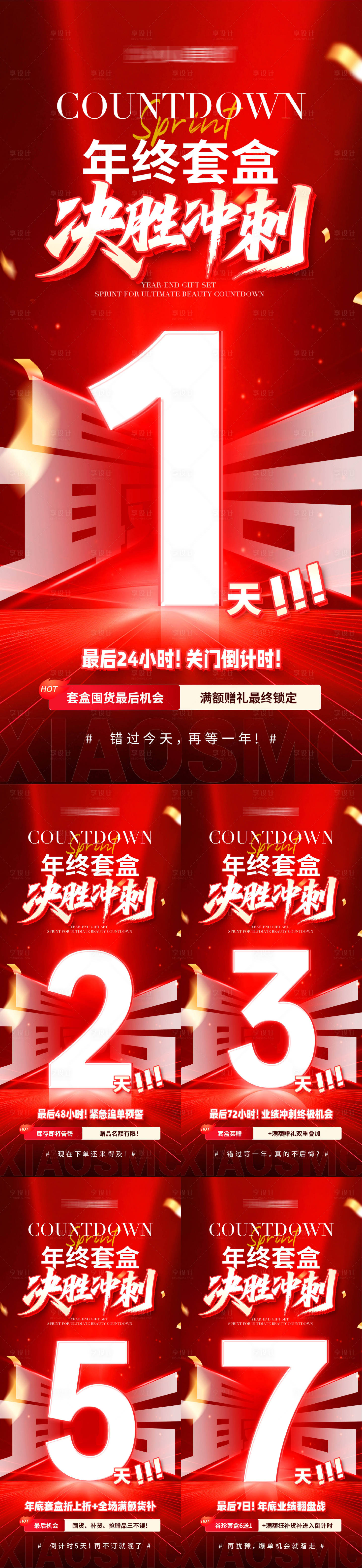 源文件下载【享设计】搜索编号：91190034739907755【医美美业年终冲刺倒计时活动海报】