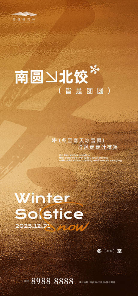 源文件下載【享設計】搜索編號：83520034298664211【冬至品質創意海報】