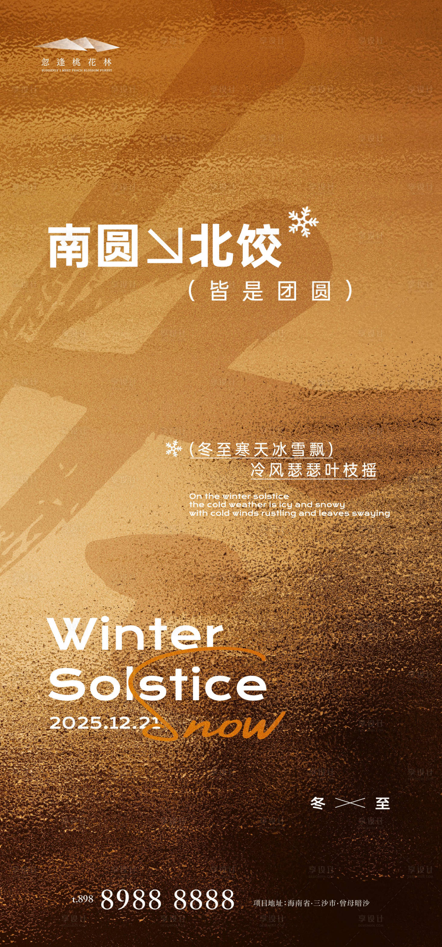 源文件下載【享設(shè)計】搜索編號：83520034298664211【冬至品質(zhì)創(chuàng)意海報】