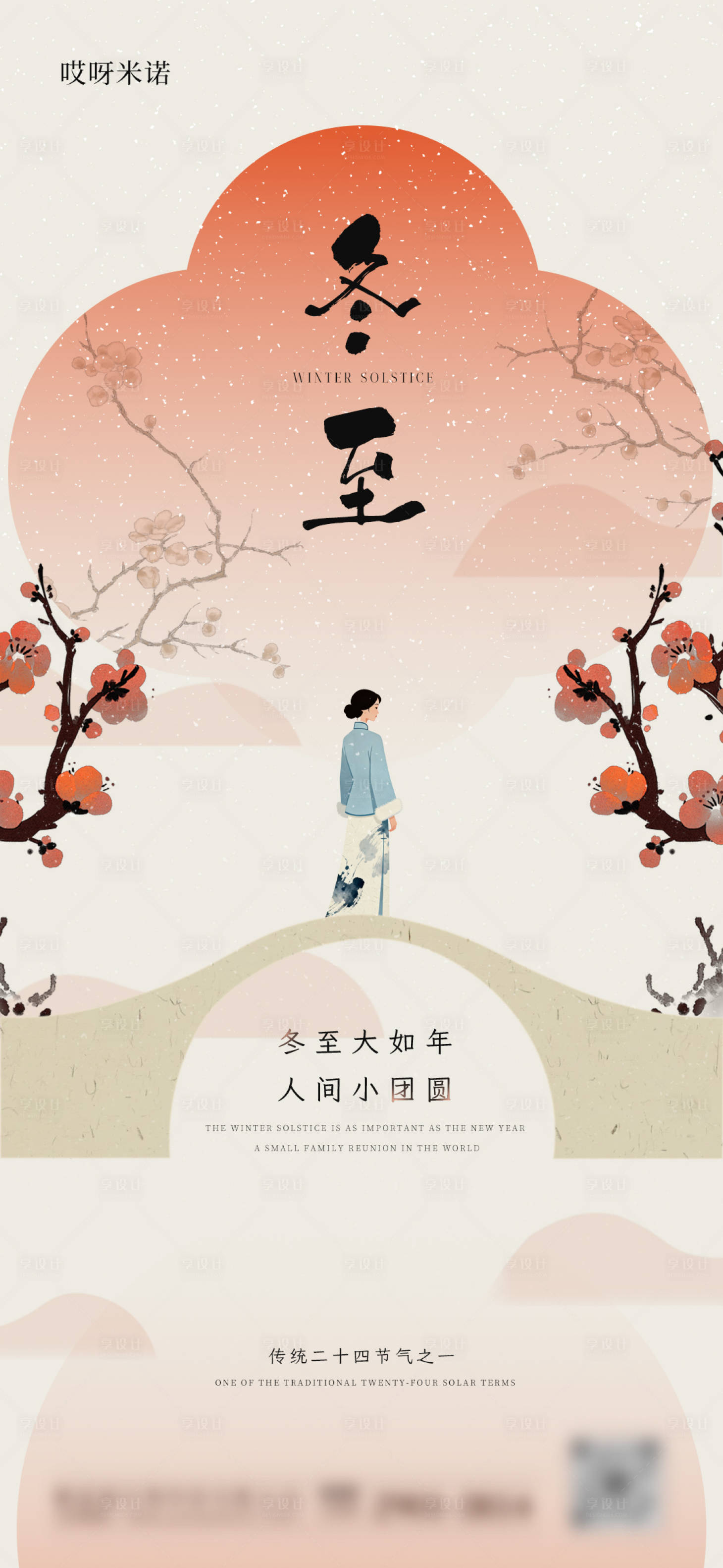 源文件下载【享设计】搜索编号：70280034331402363【中式冬至节气海报】