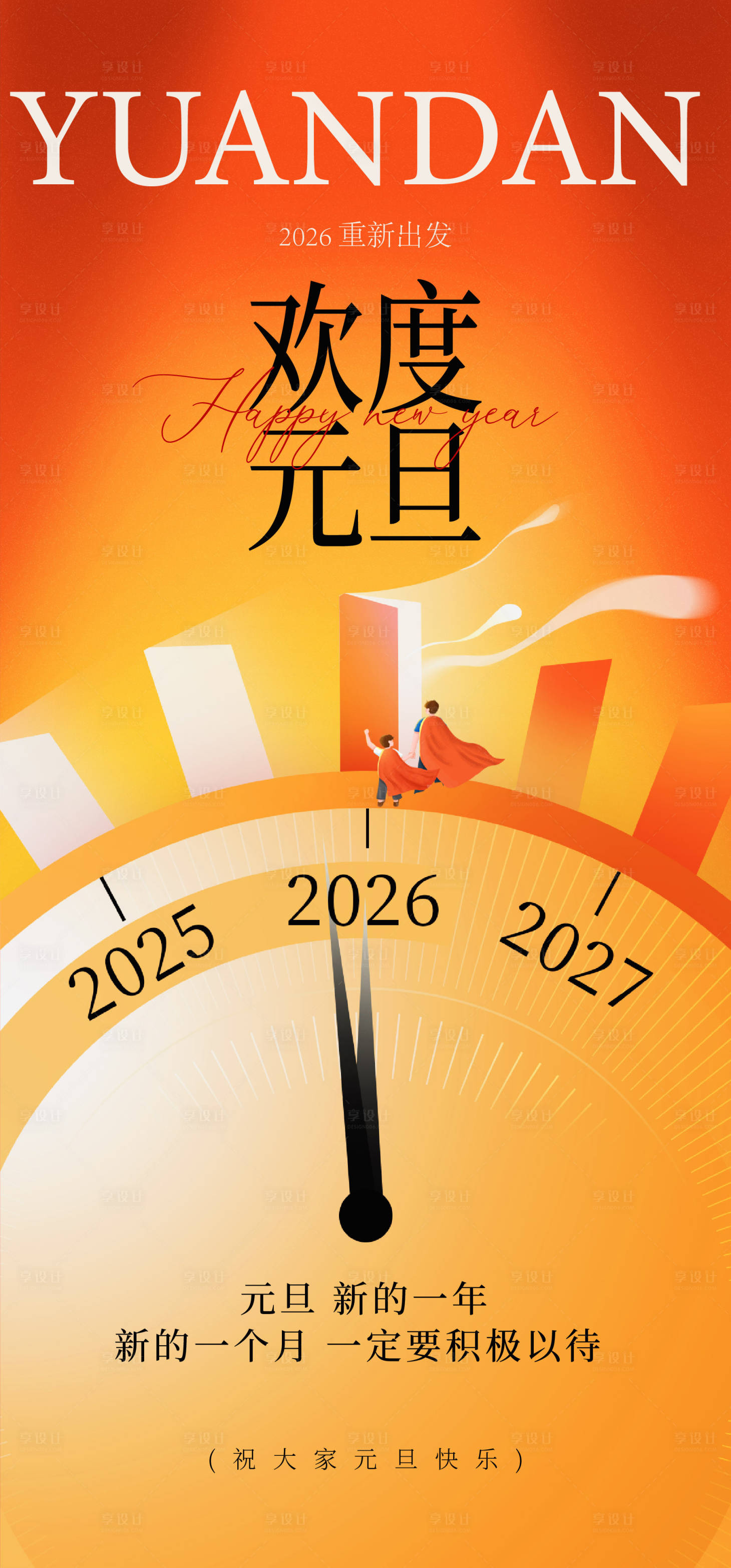 源文件下载【享设计】搜索编号：92340034395975771【元旦宣传海报】