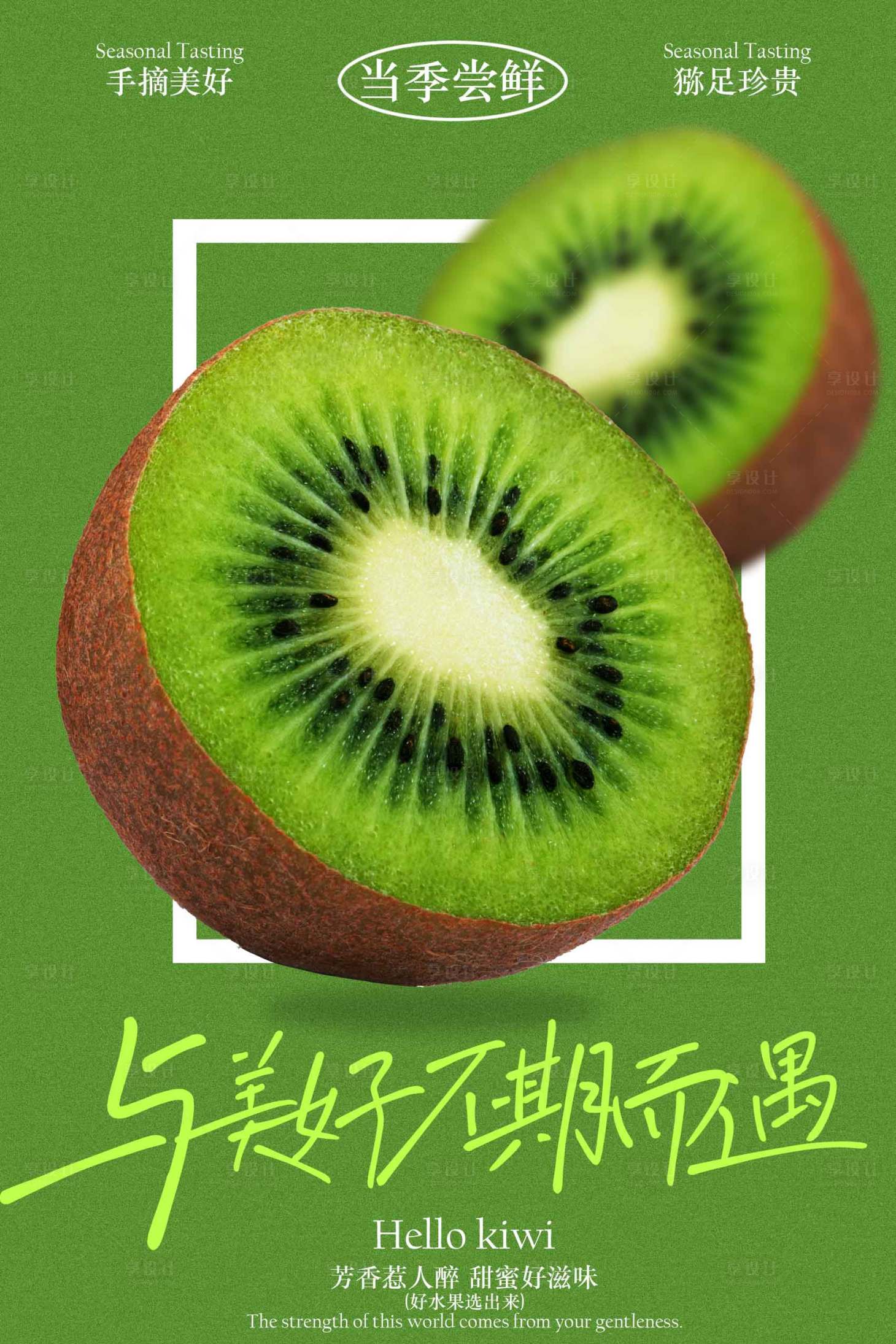 源文件下载【享设计】搜索编号：19380034612513783【新鲜猕猴桃宣传海报】